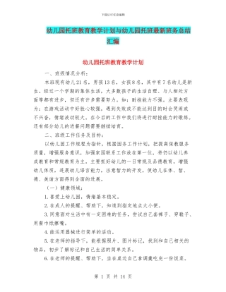幼儿园托班教育教学计划与幼儿园托班最新班务总结汇编