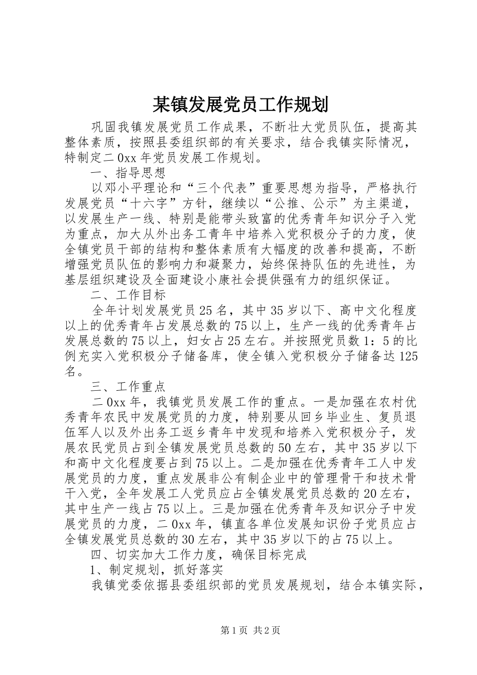 某镇发展党员工作规划_第1页