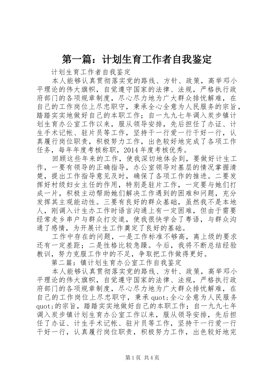 第一篇：计划生育工作者自我鉴定_第1页