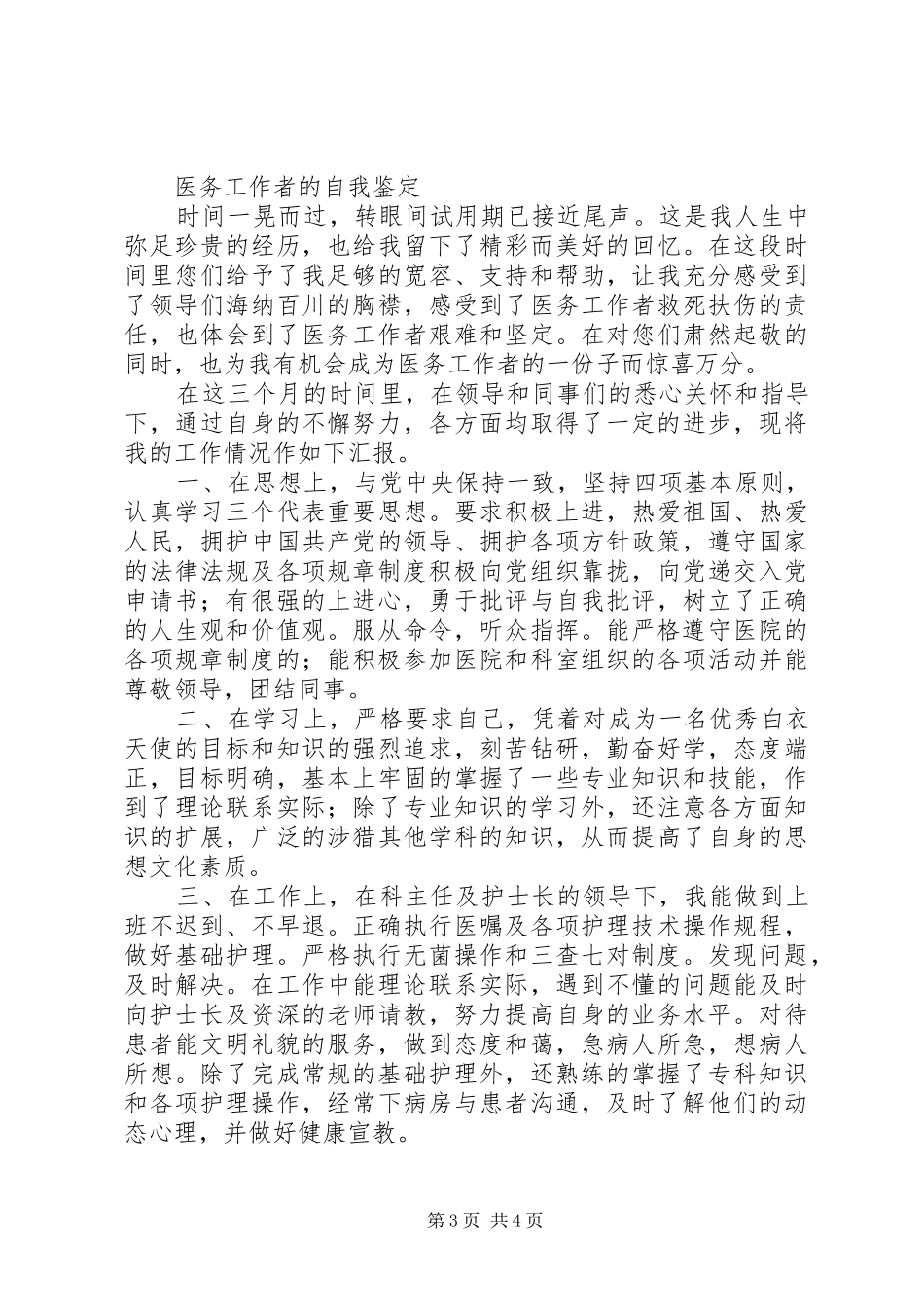 第一篇：计划生育工作者自我鉴定_第3页