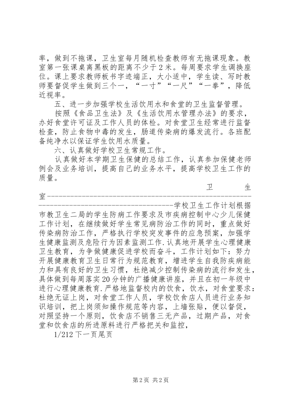 学校卫生室工作计划学校卫生工作计划(两篇)_第2页