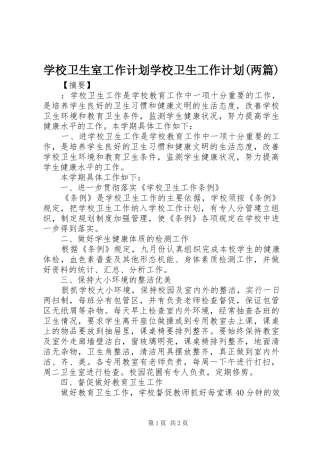 学校卫生室工作计划学校卫生工作计划(两篇)