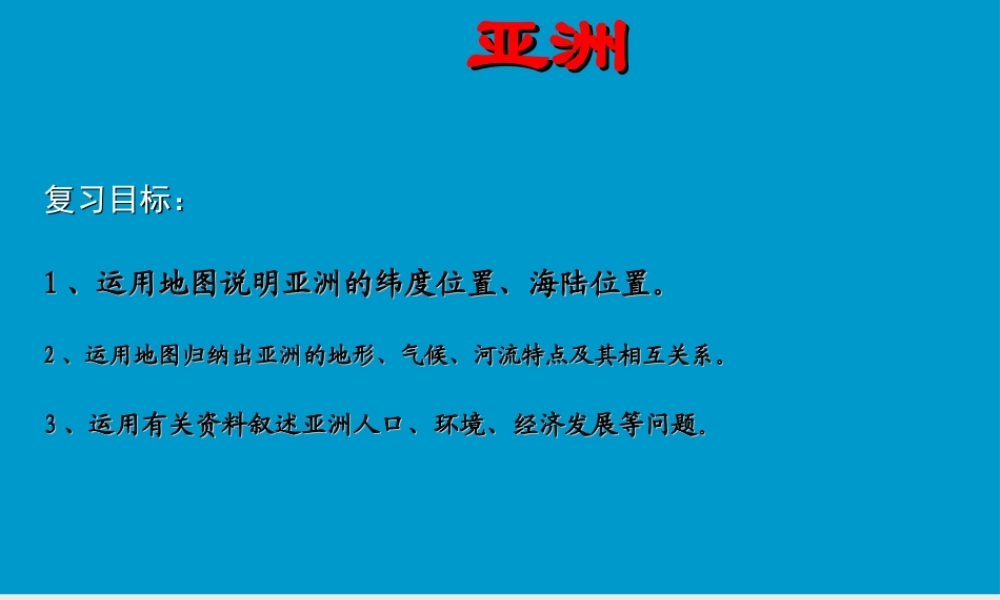 亚洲复习课件