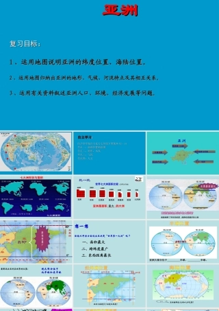 亚洲复习课件