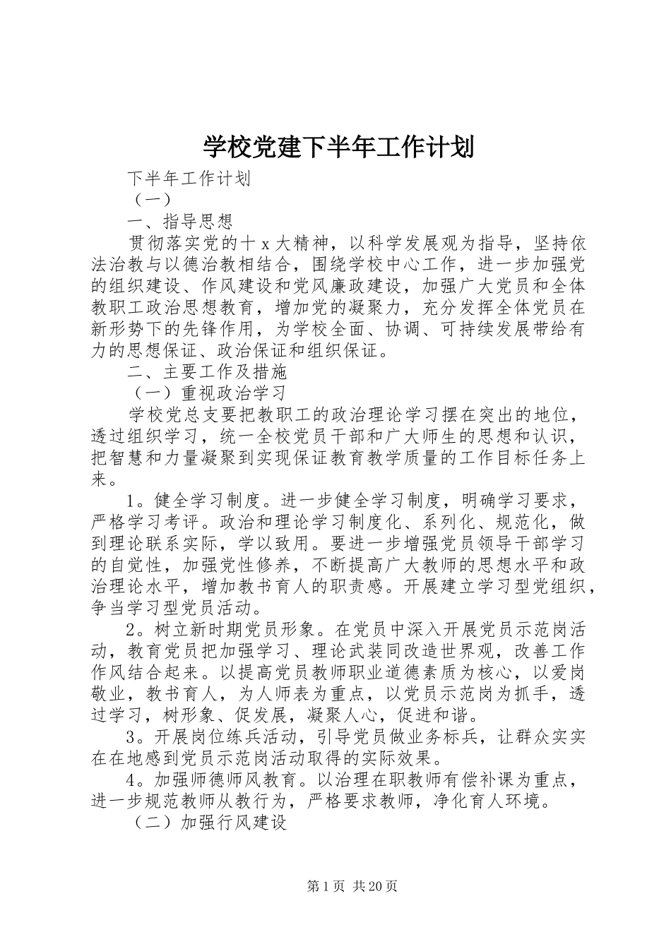 学校党建下半年工作计划_第1页