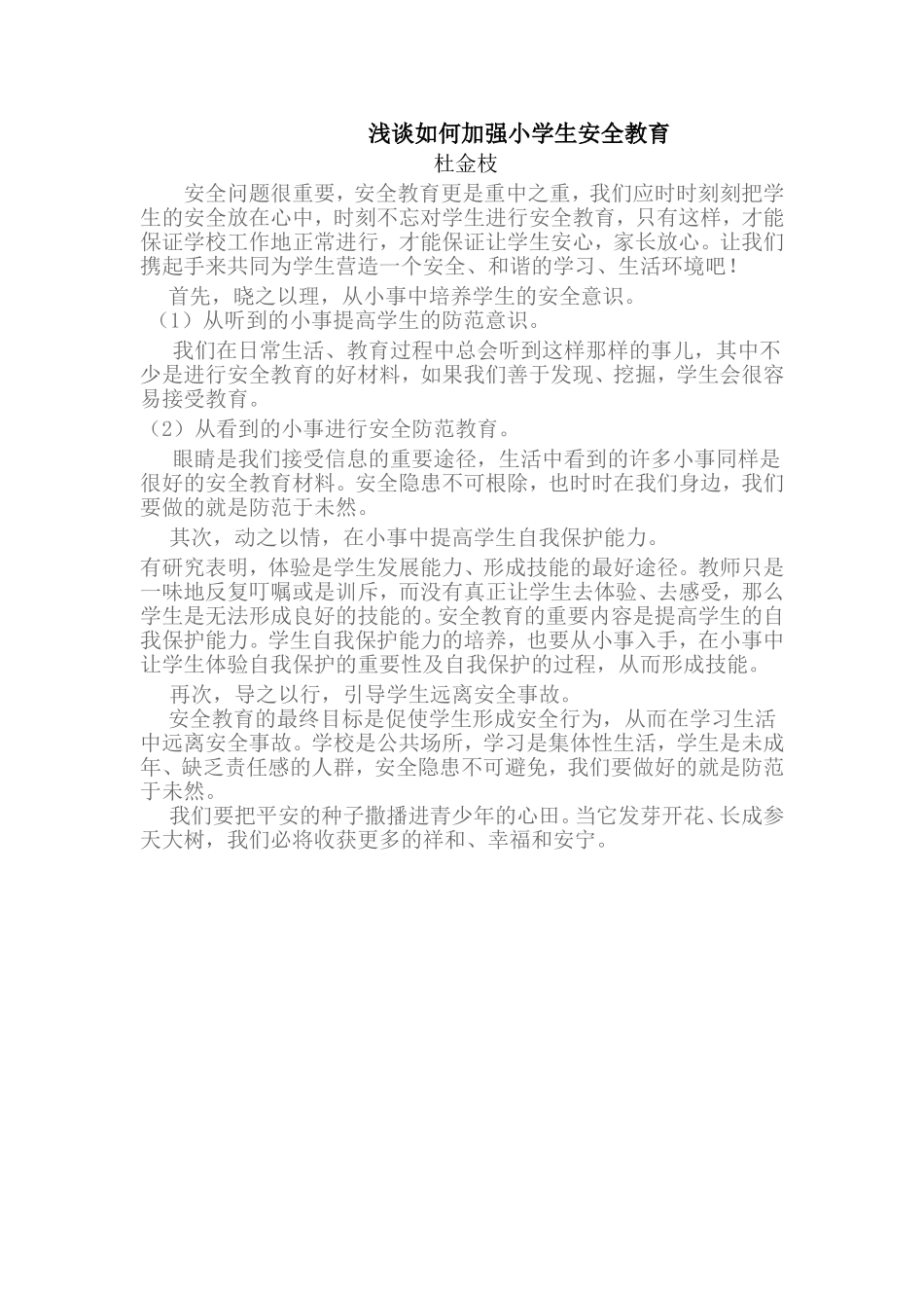 浅谈如何加强小学生安全教育_第1页