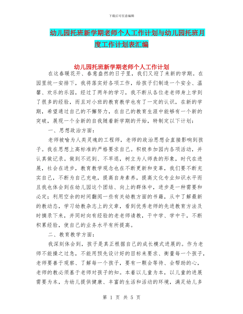 幼儿园托班新学期教师个人工作计划与幼儿园托班月度工作计划表汇编_第1页