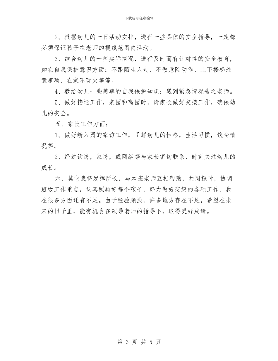 幼儿园托班新学期教师个人工作计划与幼儿园托班月度工作计划表汇编_第3页