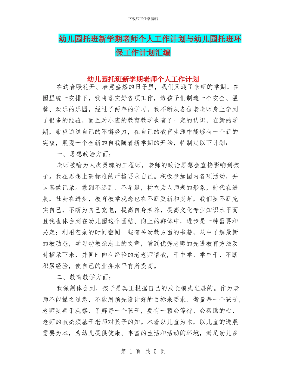 幼儿园托班新学期教师个人工作计划与幼儿园托班环保工作计划汇编_第1页