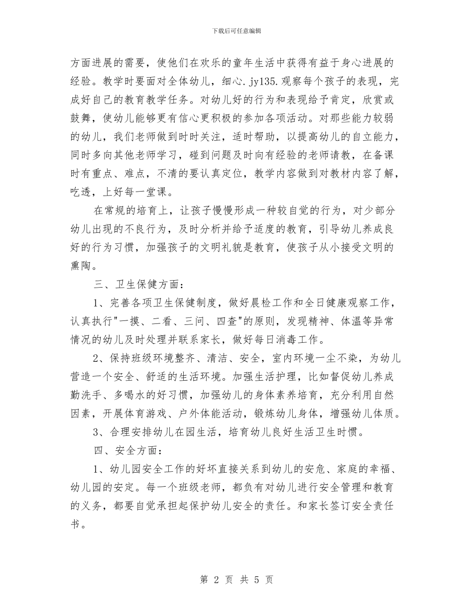 幼儿园托班新学期教师个人工作计划与幼儿园托班环保工作计划汇编_第2页