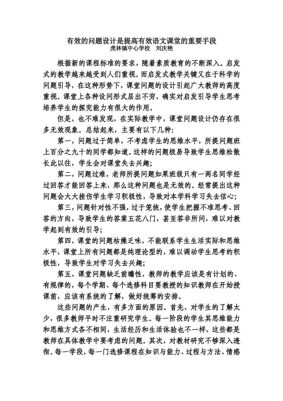 有效的问题设计是提高有效语文课堂的重要手段_第1页