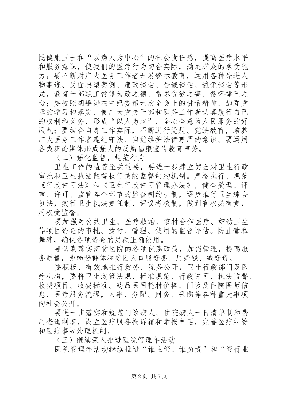 某市卫生系统党委反腐纠风工作安排意见_第2页