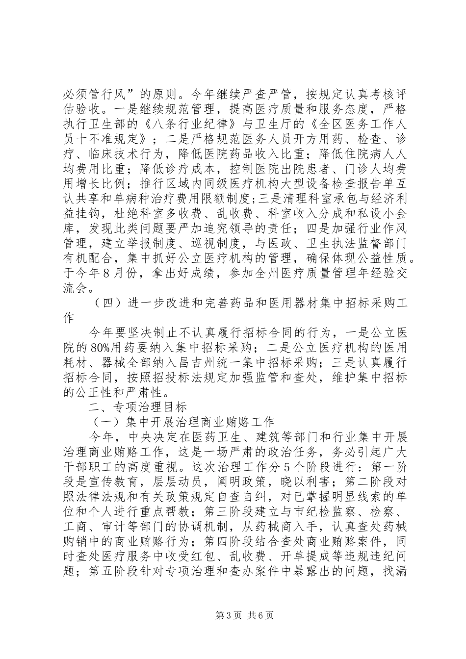 某市卫生系统党委反腐纠风工作安排意见_第3页