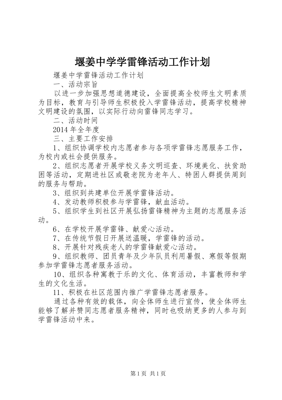 堰姜中学学雷锋活动工作计划_第1页