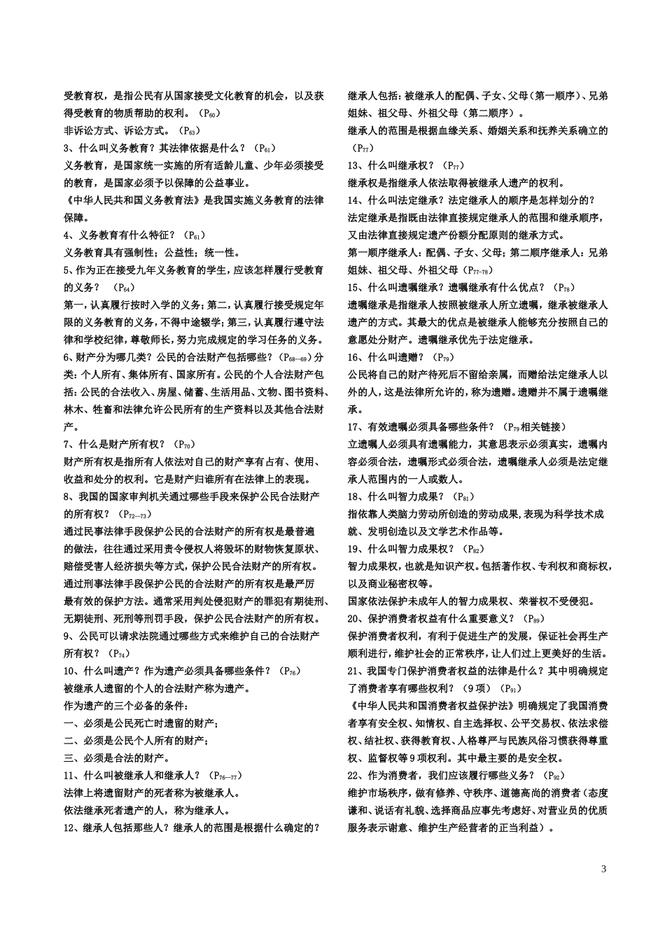 八年级思想品德下册知识点 (2)_第3页