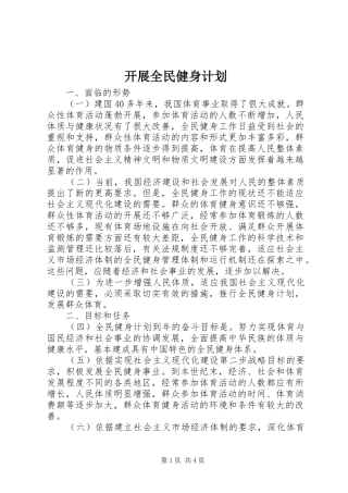 开展全民健身计划
