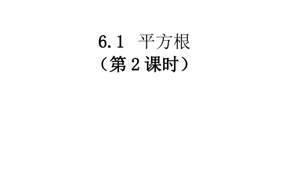 人教新版七下61平方根（第2课时）
