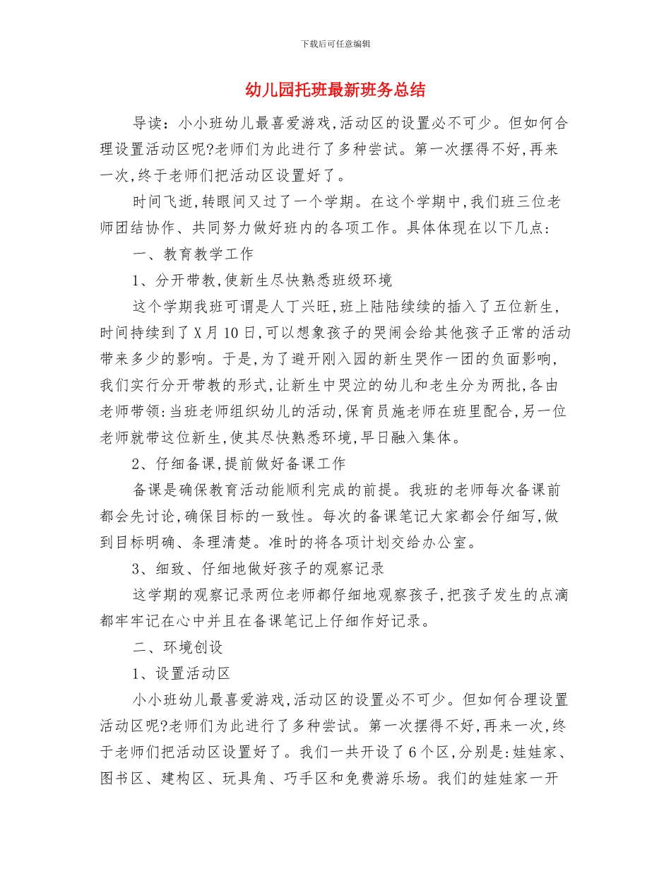 幼儿园托班新教师阶段个人总结与幼儿园托班最新班务总结汇编_第3页