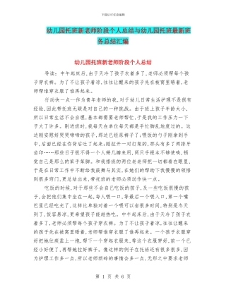 幼儿园托班新教师阶段个人总结与幼儿园托班最新班务总结汇编