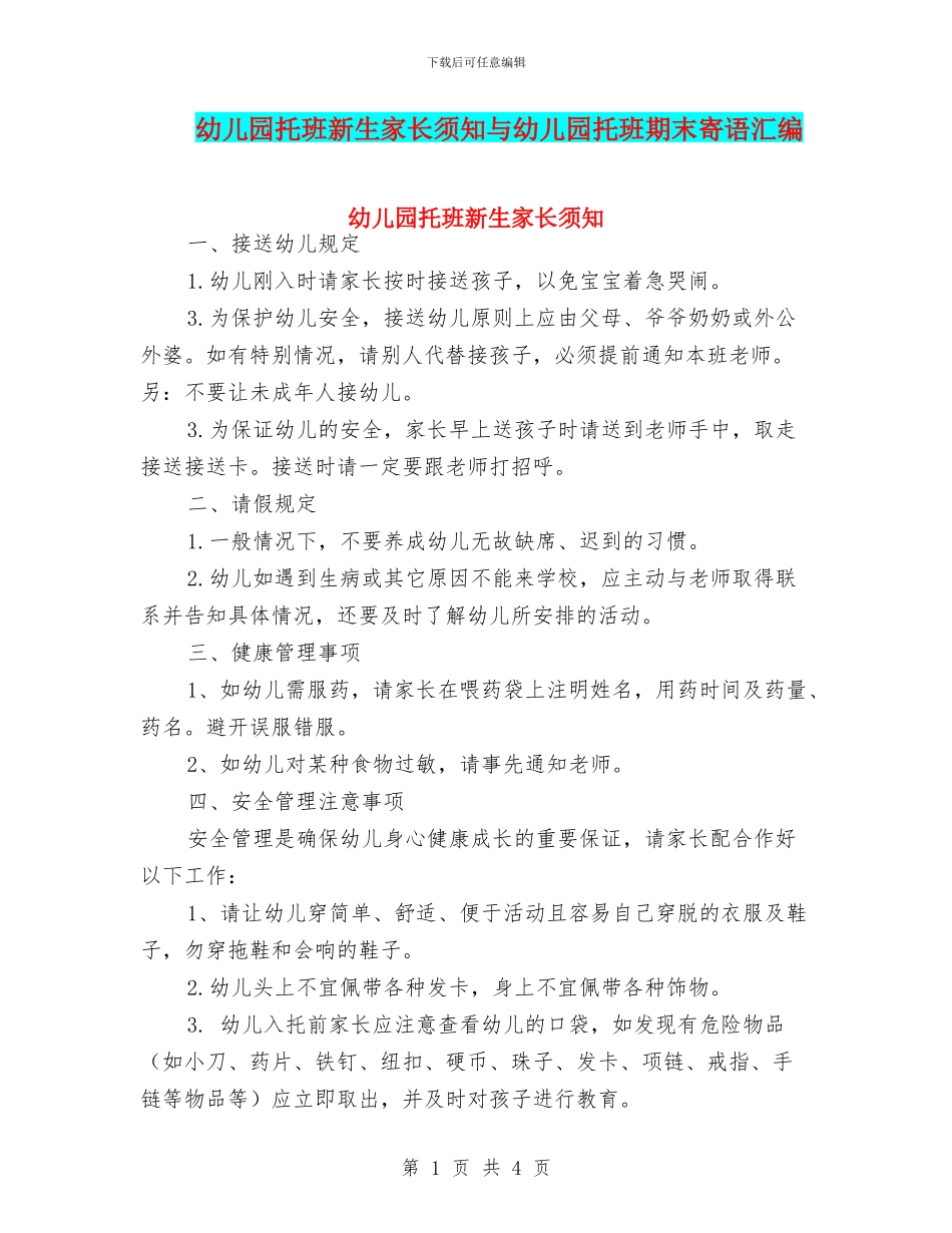 幼儿园托班新生家长须知与幼儿园托班期末寄语汇编_第1页