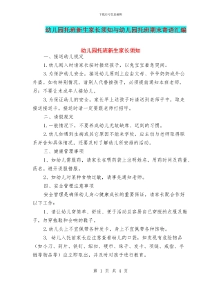 幼儿园托班新生家长须知与幼儿园托班期末寄语汇编