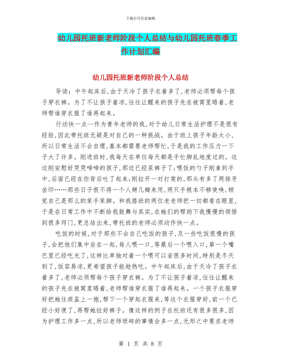 幼儿园托班新教师阶段个人总结与幼儿园托班春季工作计划汇编_第1页