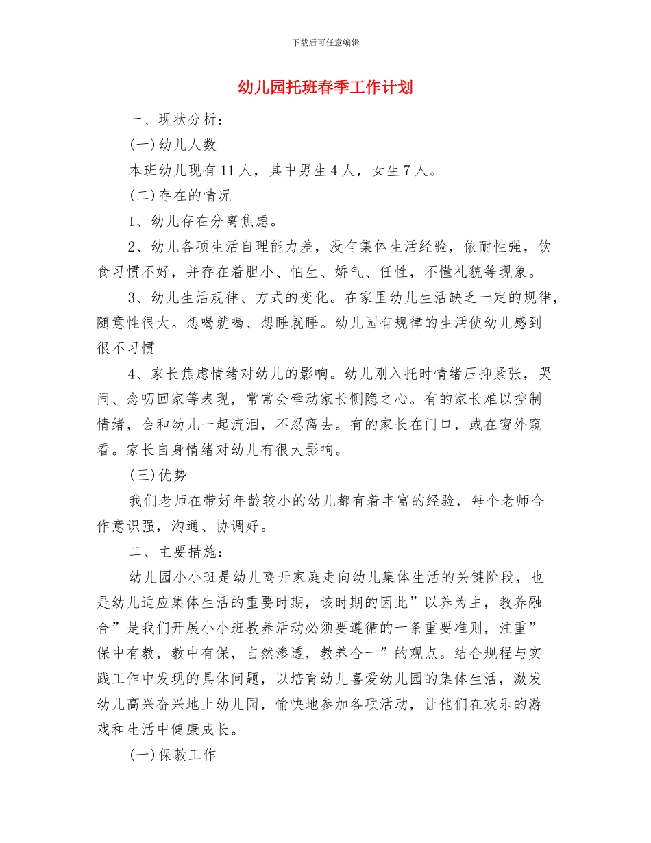 幼儿园托班新教师阶段个人总结与幼儿园托班春季工作计划汇编_第3页