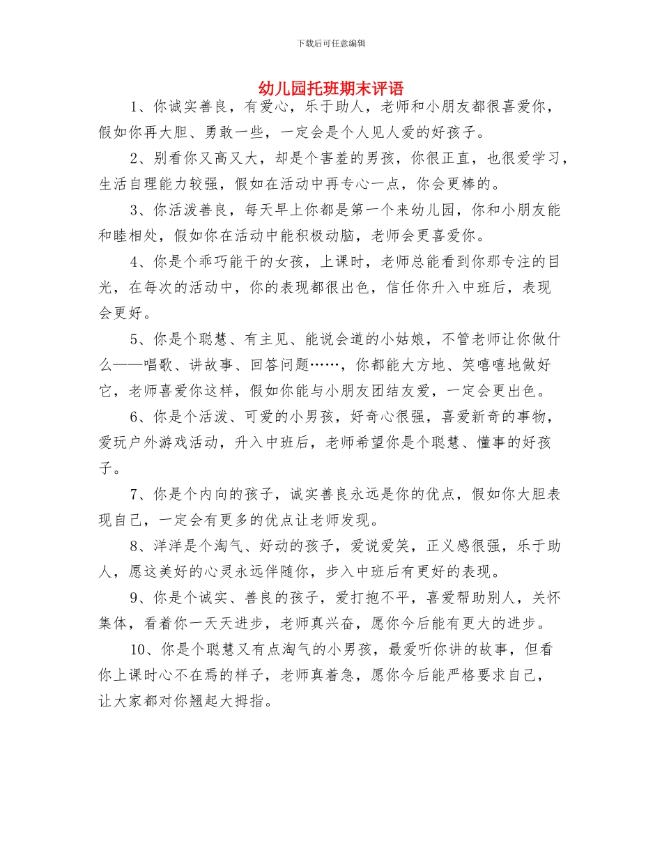 幼儿园托班新生家长须知与幼儿园托班期末评语汇编_第3页