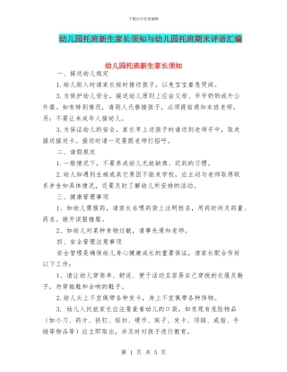 幼儿园托班新生家长须知与幼儿园托班期末评语汇编