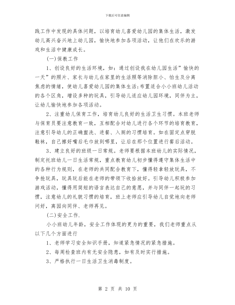 幼儿园托班春季工作计划与幼儿园托班最新班务总结汇编_第2页