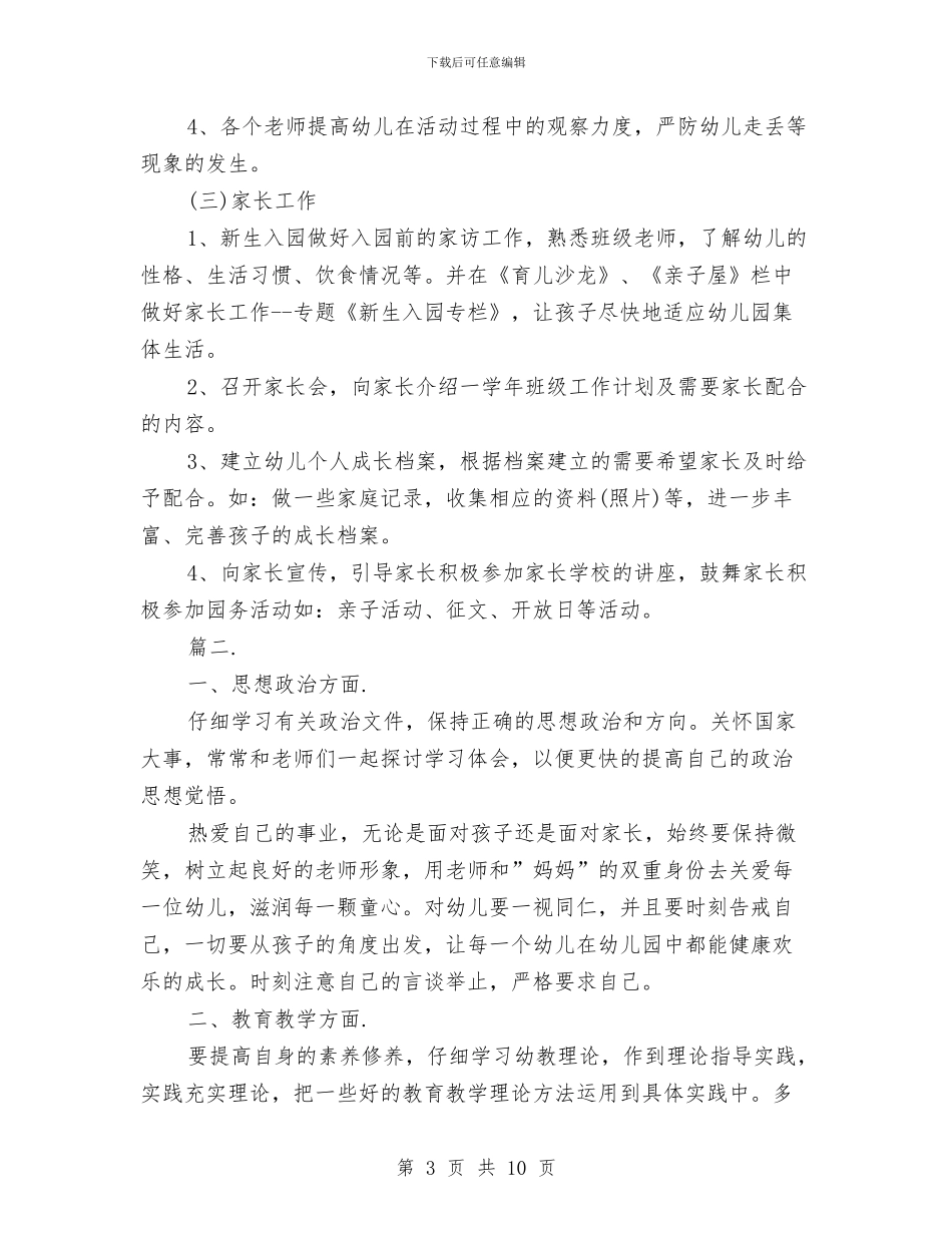 幼儿园托班春季工作计划与幼儿园托班最新班务总结汇编_第3页