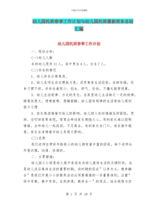 幼儿园托班春季工作计划与幼儿园托班最新班务总结汇编