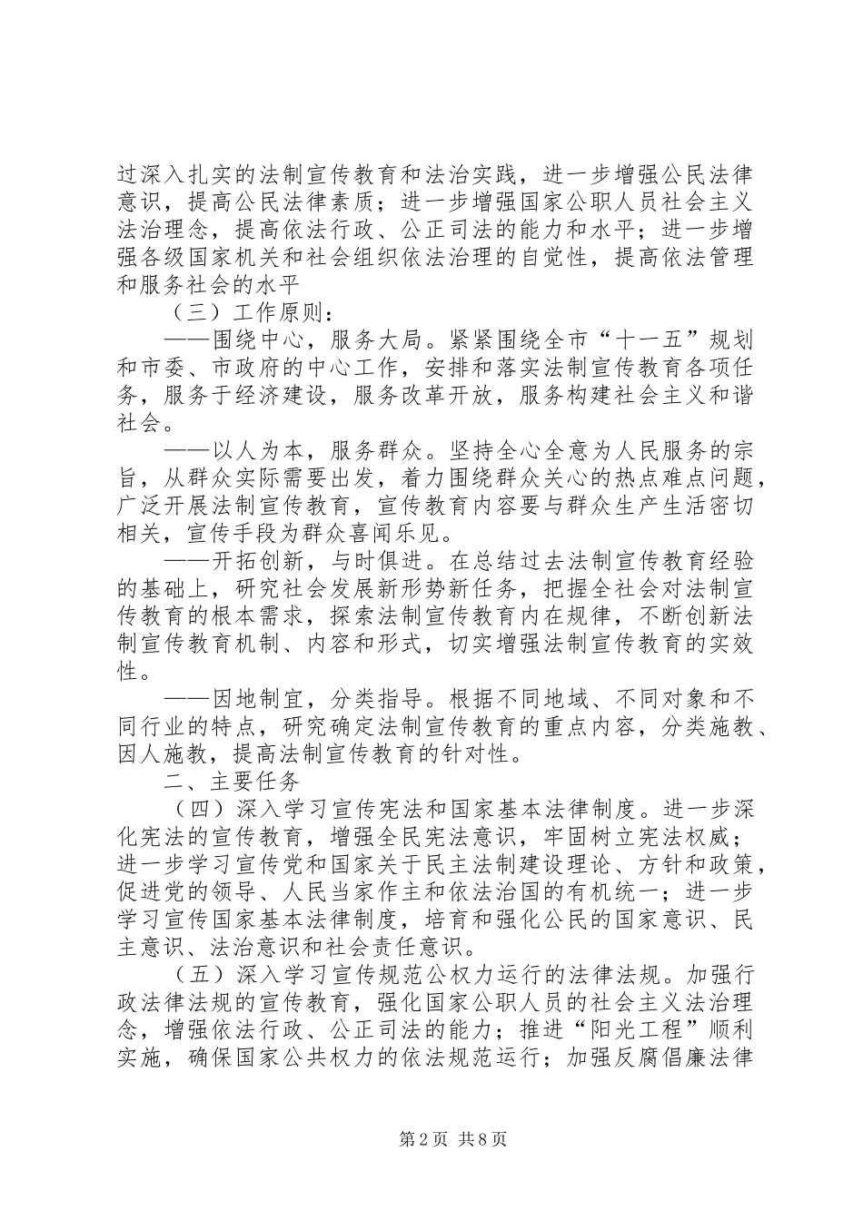 市法制宣传教育五五普法五年规划_第2页