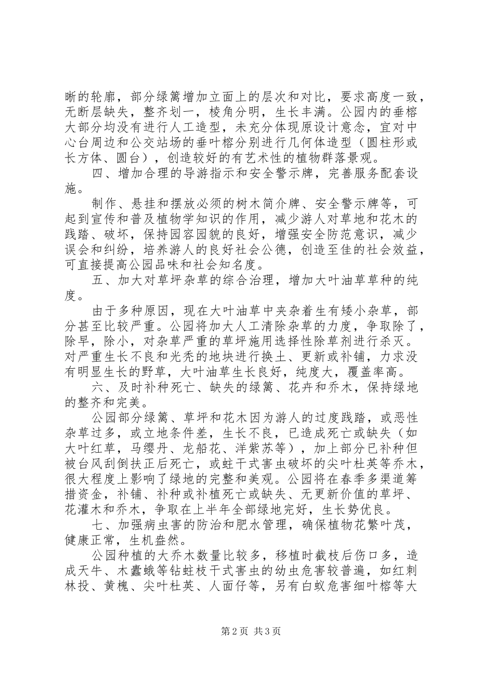 绿化养护管理园林绿化养护管理工作计划_第2页
