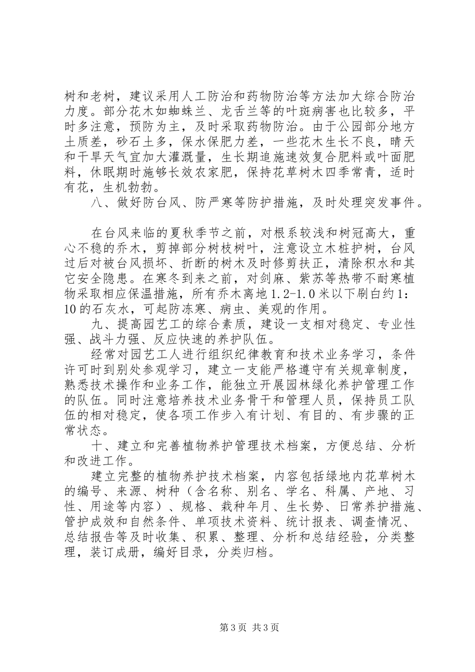 绿化养护管理园林绿化养护管理工作计划_第3页