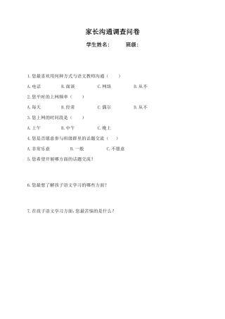 家长沟通调查表 (2)