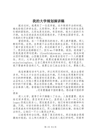 我的大学规划演讲稿