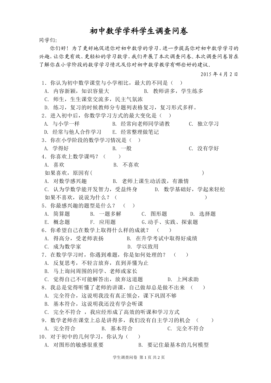 初中数学学科学生调查问卷 (3)_第1页