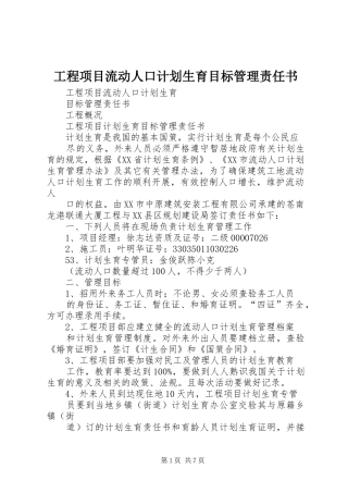 工程项目流动人口计划生育目标管理责任书