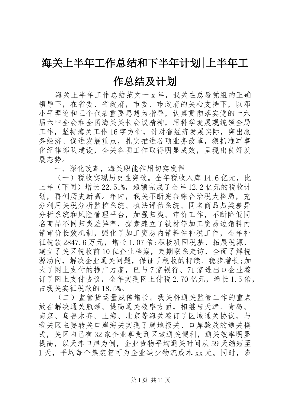 海关上半年工作总结和下半年计划-上半年工作总结及计划_第1页