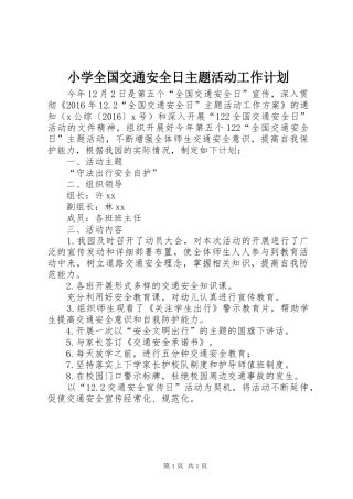 小学全国交通安全日主题活动工作计划
