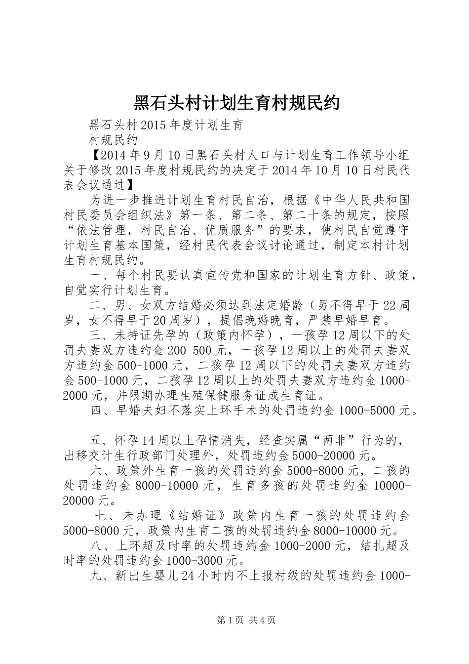 黑石头村计划生育村规民约_第1页