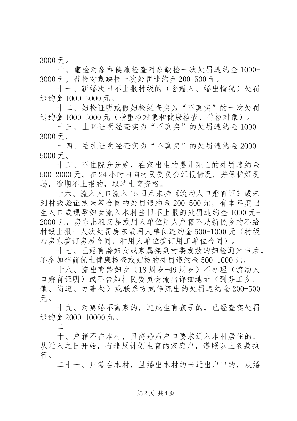 黑石头村计划生育村规民约_第2页