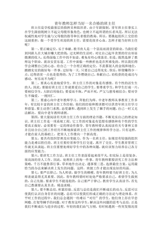 青年教师怎样当好一名合格的班主任