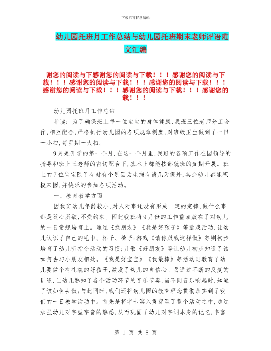 幼儿园托班月工作总结与幼儿园托班期末教师评语范文汇编_第1页