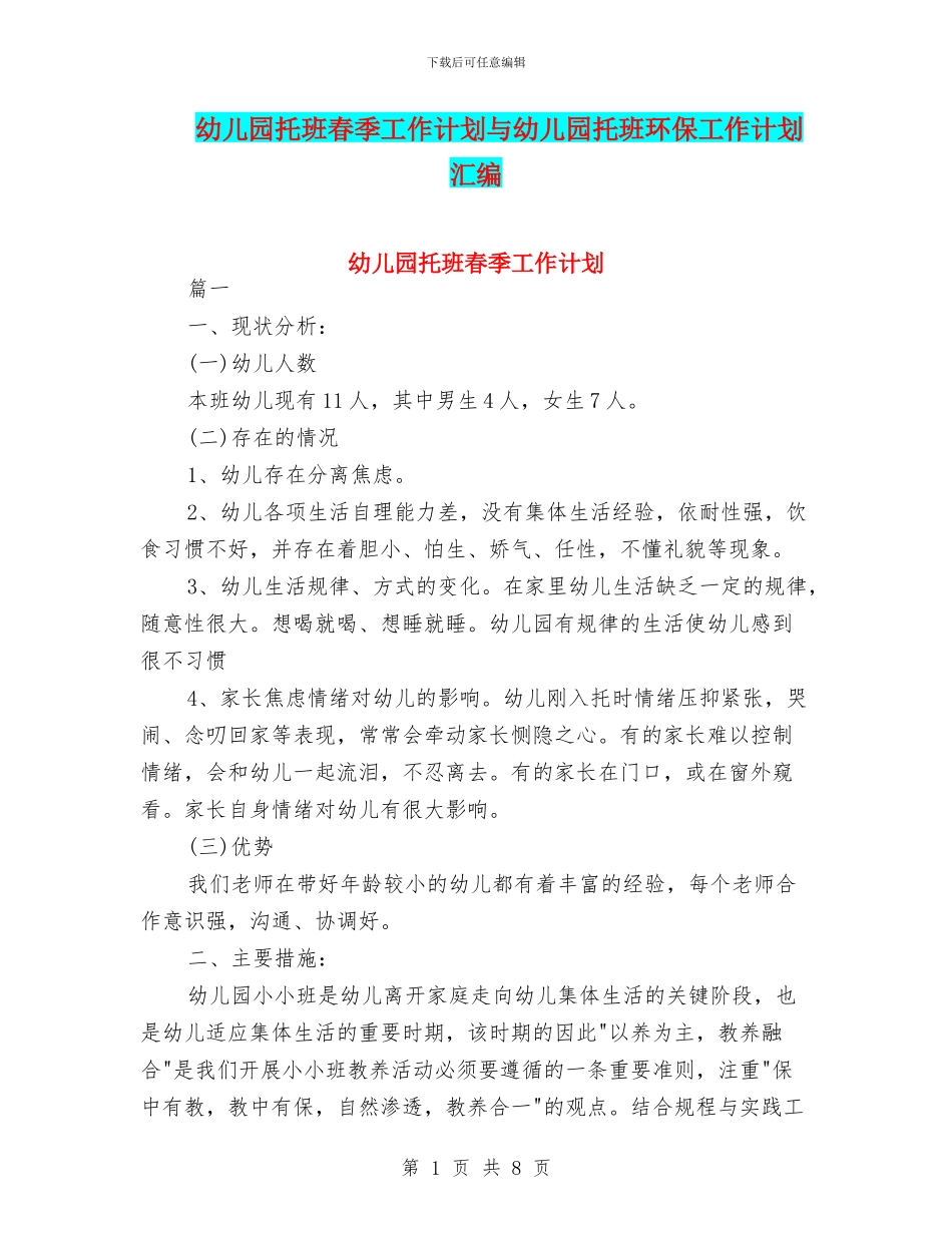 幼儿园托班春季工作计划与幼儿园托班环保工作计划汇编_第1页