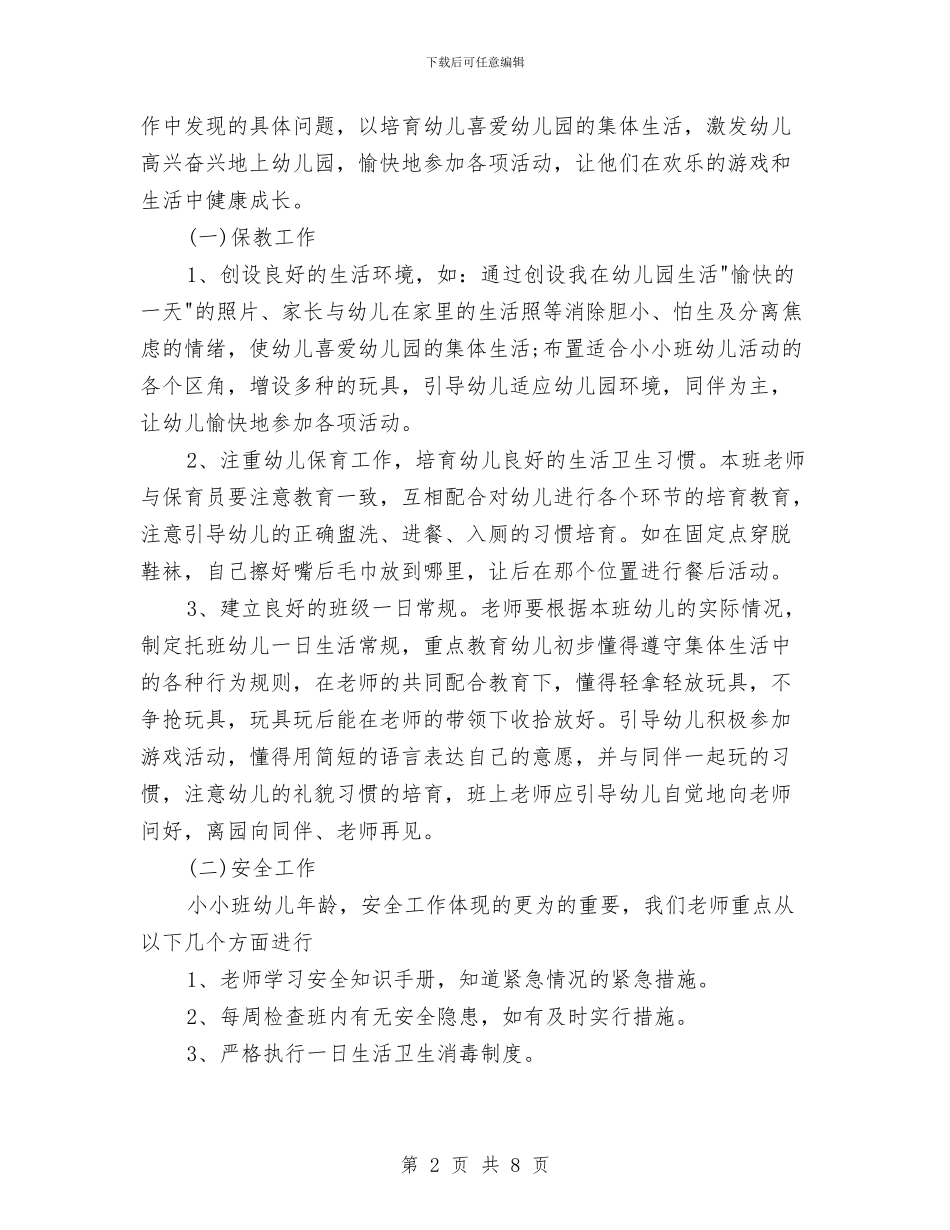 幼儿园托班春季工作计划与幼儿园托班环保工作计划汇编_第2页