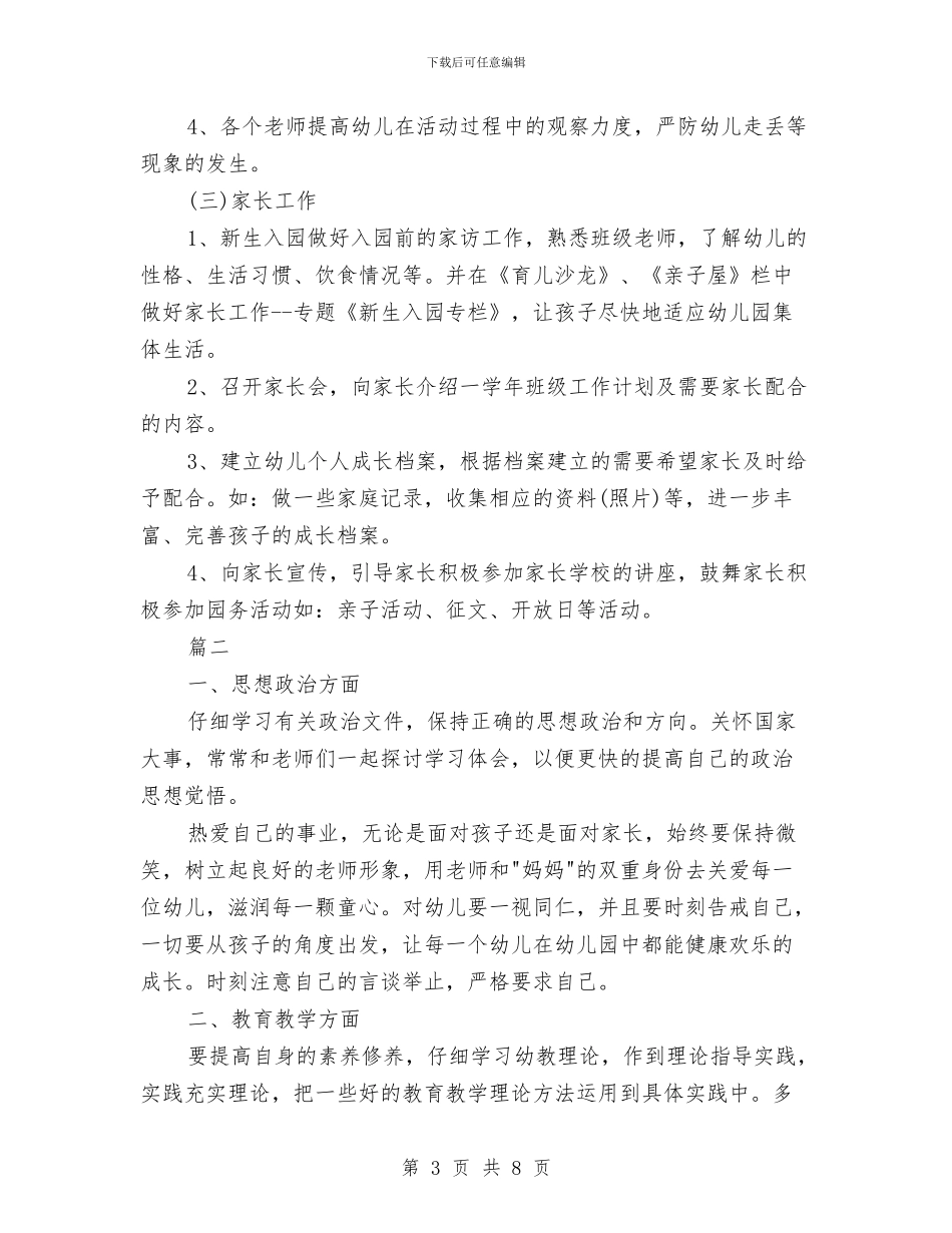 幼儿园托班春季工作计划与幼儿园托班环保工作计划汇编_第3页