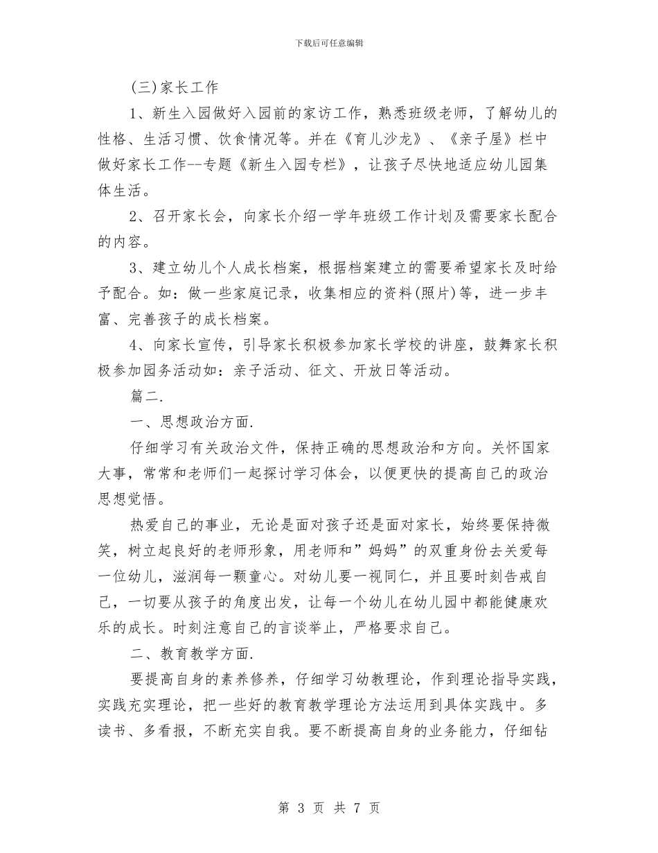 幼儿园托班春季工作计划与幼儿园托班春游计划汇编_第3页