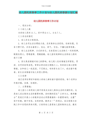 幼儿园托班春季工作计划与幼儿园托班春游计划汇编